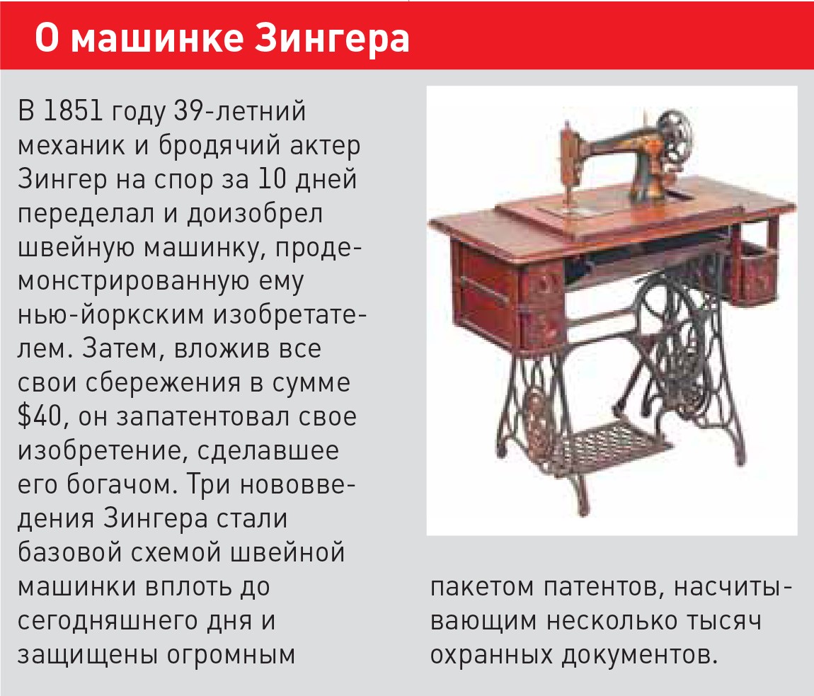 О машинке Зингера